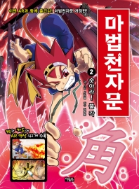 마법천자문 2: 솟아라! 뿔 각[개정판]